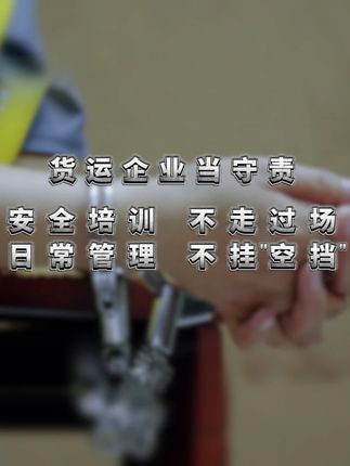 严厉打击企业不履行安全生产责任行为 #道路运输 #交通安全 #文明交通携手共创 #警示