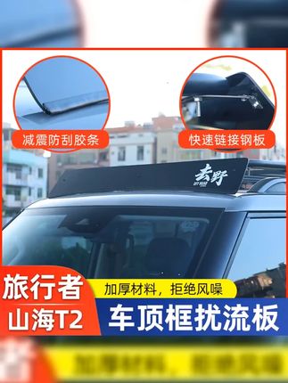 #捷途旅行者车顶扰流板 #捷途旅行者导流板 #捷途旅行者 #捷途旅行者改装 #捷途山海t2 适用于捷途旅行者车顶行李架框车顶箱横杆挡风板静音降风噪导流板