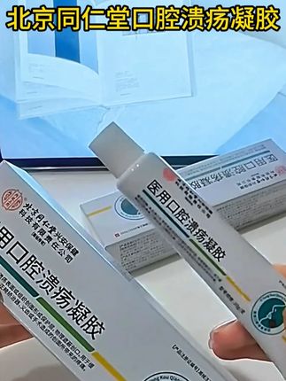 嘴巴长口腔溃疡吃东西都疼痛折磨的,试试北京同仁堂口腔溃疡凝胶 #口腔溃疡#口腔溃疡怎么办#口腔溃疡小妙招#口腔健康#嘴巴长泡