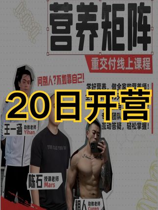 【营养矩阵9月20日开营】 学习运动营养看什么书,怎么学,小白怎么办?今年拓得时代推出的线上重交付运动营养课,即使是零基础的小白也能看。陈石老师主讲,45天的课程,每天30-40分钟理论课,知识分四大板块,群内助教答疑,每天有超级食物分享日,每周更有直播答疑,理论与实操相结合,新手老手都适合。价格优惠,9月20号开营,咱们群里见~#运动营养 #线上课程 #营养学 #健康饮食 #健身