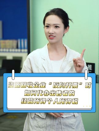 “反向开票”那些事儿丨资源回收企业“反向开票”时，如何代办出售者的经营所得个人所得税？#琪鲁课堂 #税收知识天天答 #白话税收 #税费我来讲