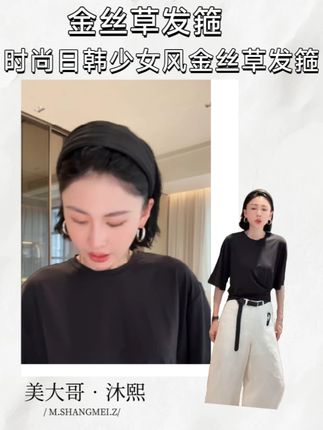 金丝草发箍 场景适配度满分!早上赶时间,头发乱糟糟?戴个金丝草发箍,三秒钟搞定发型,清爽又利落;拍照的时候戴它,瞬间提升氛围感,出片率超高;约会戴更是加分项,不经意间的温柔感谁能扛得住~#仙女必备 #今天穿什么 #修饰脸型 #时尚单品 #饰品分享