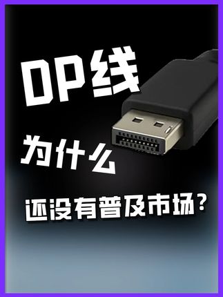DP线为什么还没有普及市场? #DP线 #电脑 #显示器 #电脑知识