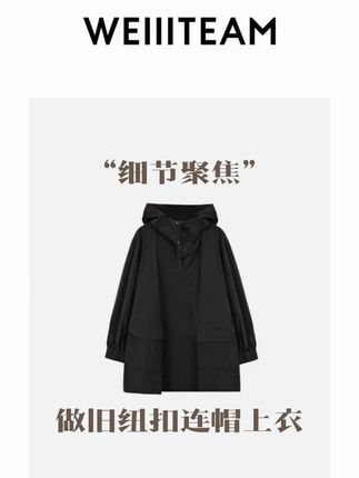 “细节聚焦”做旧纽扣连帽上衣 WEIIITEAM “细节聚焦”做旧纽扣连帽上衣#大码搭配 #胖瘦都能穿 #显瘦穿搭 #魏婷 #大码女装 @DOU+小助手 @DOU+上热门