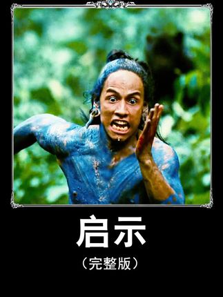 为什么说《启示》撕开了玛雅文明的遮羞布? 被低估的史诗神作《启示》,从猎人到奴隶,他的逃亡藏着文明的真相!万字精讲,带你沉浸式观看!#青年创作者成长计划 #震撼 #经典 #电影解说