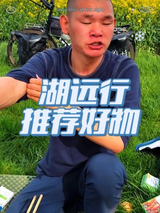 湖远行诚心推荐好物 #湖远行 #湖远行的环球梦 #湖远行的环球之旅 #骑行 #记录真实生活