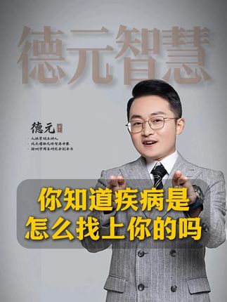 你知道疾病是 怎么找上你的吗 #德元 #德元营销修行 #德元东方营销学 #健康