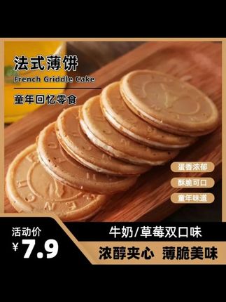 【破价福利】爆浆法式鸡蛋薄脆夹心饼草莓 / 牛奶双口味奶香营养香脆 #爆浆鸡蛋薄脆 #法式薄脆 #草莓夹心饼 #牛奶味饼干 #香脆饼干