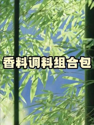 家家户户都用得上的八角香叶桂皮香料包来活动了,6大包才这个价真的太划算了#香料包