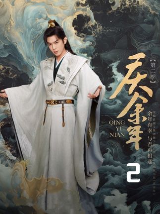 范闲独闯皇宫面见庆帝,与太子结盟共同对付二皇子 #庆余年第二季 #好剧推荐