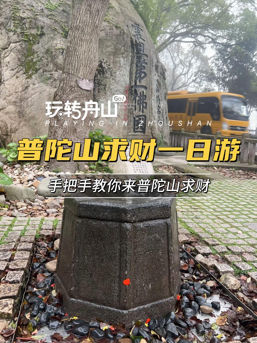 普陀山求财一日游。手把手教你来普陀山求财!善财童子金银卡用法#所求皆所愿 #普陀山 #普陀山祈福 #普陀山求财 #善财洞 @DOU+小助手