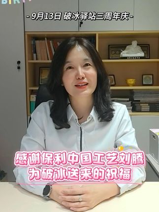 感谢保利中国工艺刘腾为破冰驿站三周年庆送来的祝福 我们9月13号下午1点半,直播间不见不散 #蔡磊破冰驿站 #周年庆 #保利中国工艺 #直播间见 #积极又向上 @蔡磊