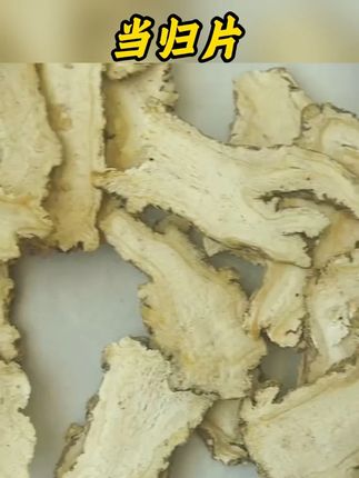当归片 正宗当归 全当归片 无硫当归切片新货中材泡水煲汤 姜#当归片 #当归 #正宗当归 #无硫当归 #当归新货