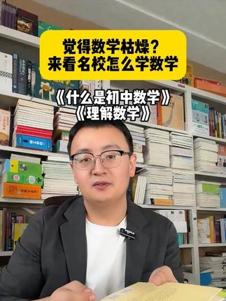 觉得数学枯燥乏味,那是你不知道数学的魅力,来看名校是怎么学数学的#好书分享 #教辅推荐 #家庭教育 #初中生 #数学