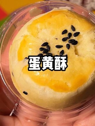 0蔗糖蛋黄酥,一口下去层次分明,真的好好吃!#轩妈蛋黄酥 #蛋黄酥礼盒 #送礼佳品