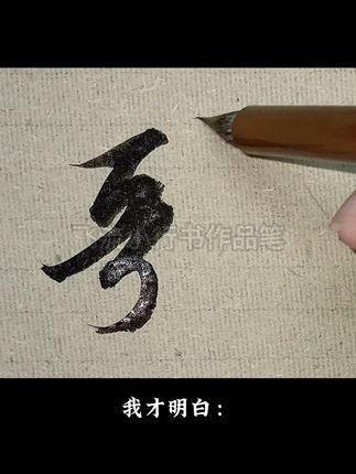 飞流小行书毛笔三七兼毫结构,出锋明快,转锋收笔干净利落 #书法 #行书 #毛笔 #兼毫毛笔