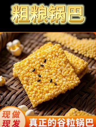 郧香纯手工粗粮谷物锅巴【现做现发】香酥脆解馋零食糕点#锅巴 #谷物锅巴 #粗粮锅巴 #零食推荐 #零食