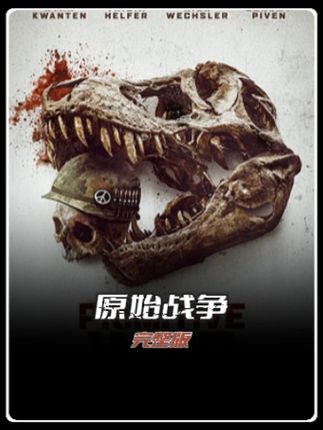 2025最新恐怖片《原始战争》美军大战恐龙,比侏罗纪还好看!