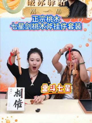 正宗桃木七星剑桃木斧挂件套装一斧压百祸 一剑保平安 #凰一品 #桃木 #桃木剑 #好物推荐🔥 #挂件