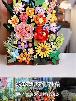 花予蔓影积木永生花装饰画创意拼装潮玩艺术摆件生日七夕礼物礼物