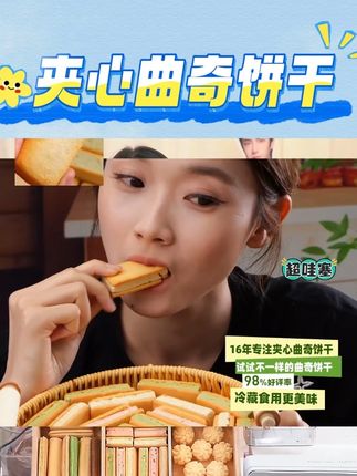 法丽兹空气厚切夹心曲奇饼干冰淇淋口感组合高端送礼手信 #厚切 #夹心 #曲奇饼干 #冰淇淋 #好物甄选 @DOU+小助手 @DOU+上热门