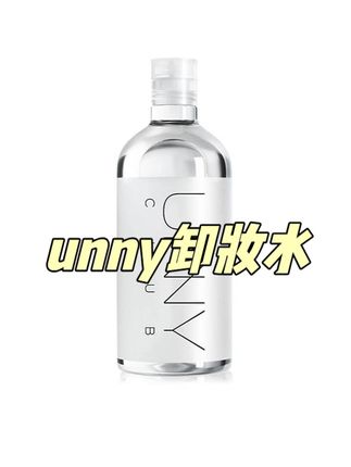 0 酒精 0 香精卸妆水,卸完脸像敷了水膜 #UNNY卸妆水 #温和卸妆 #温和不刺激 #舌尖上的抖音