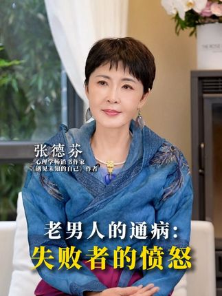 老男人的通病:失败者的愤怒 老男人的通病:失败者的愤怒#结婚 #男人 #情感 #心理学 #女性智慧