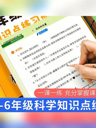#练习本 小学科学知识点练习题三四五六年级教科版必背考试重点同步练习#知识点练习题 #小学生练习题 #同步练习题