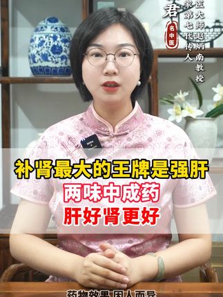 补肾最大的王牌是强肝,两味中成药,肝好肾更好 #抖出健康知识宝藏 #养肝 #大数据推荐给有需要的人