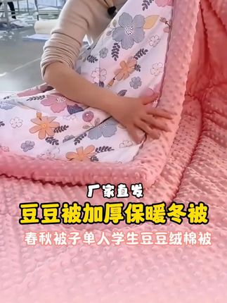 #创作灵感 一年四季都能盖的豆豆被,柔软亲肤,手洗机洗不变形,盖着舒服太舒服啦#豆豆被子秋冬款
