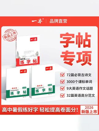 一本 暑假练字帖 高中生古诗文英语词汇作文衡水体默写本全国通用 #楷书 #高中练字 #电脑阅卷字迹太重要了 #高中古诗文 #衡水体