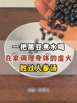 #中医 #黑豆