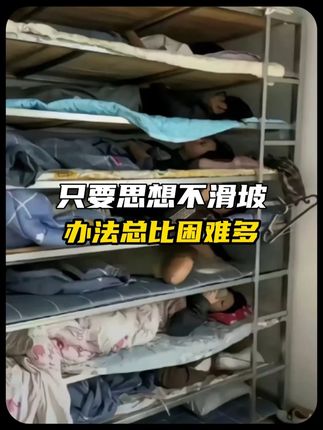 只要思想不滑坡,办法总比困难多!