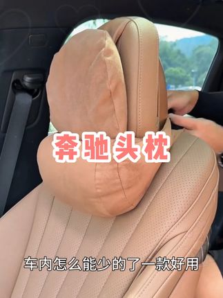 一款合适奔驰全系的头枕腰靠,材质和颜色跟原车的座椅非常匹配,能给颈部起到很好的支撑,柔软舒适,原车同色!#奔驰头枕 奔驰头枕 #奔驰e300l #奔驰glc #奔驰c260l