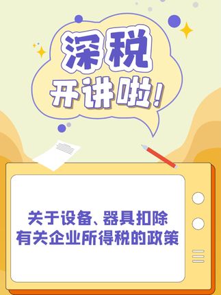 关于设备、器具扣除有关企业所得税的政策