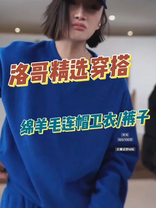 裸感双面绵羊毛圆领卫衣/束脚口裤子 冬天必备的羊毛卫衣来了,面料超级柔软,穿上就像被云朵包裹一样,完全不想脱下来,而且版型宽松又保暖,胖瘦都能轻松驾驭,单穿内搭都是绝绝子#品质女装 #穿出高级感 #宽松版型 #每日穿搭 #洛哥