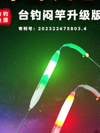 成夕闷竿夜钓竿稍发光台钓咬钩变色爆闪电子竿稍灯闷竿卸力感应灯 #钓鱼的乐趣只有钓鱼人懂 #浮漂 #爱生活爱钓鱼 #渔具用品 #钓鱼人