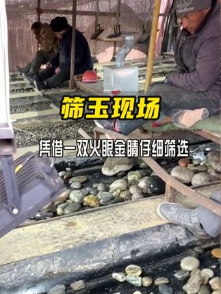 这是新疆和田玉的筛玉现场,需要凭借一双火眼金睛,仔细筛选石料 #科普知识 #科普一下 #每天一个科普小知识