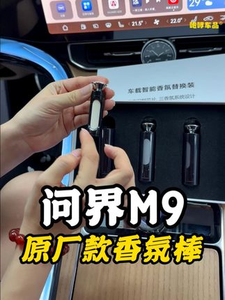 适用于m9香氛,可以识别原车车机,真正做到原厂平替~#问界M8 #汽车好物 #好物推荐 #专车专用