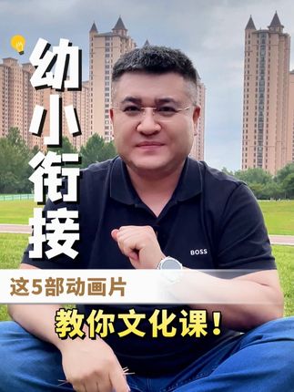 幼儿园不教文化课啦?可以试试这5部动画片,寓教于乐,轻松拿捏幼升小衔接。#家长必读 #育儿经验分享