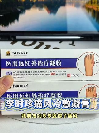 时珍医用远红外凝胶 二类医疗器械认证,国货老品牌值得信赖 #李时珍 #痛风 #关节疼痛 #超便宜超划算 #痛风患者