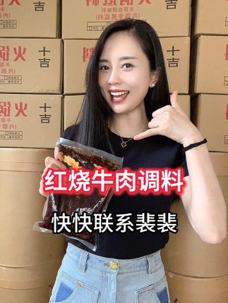 红烧牛肉调料 在找红烧牛肉调料的老板们,这款红烧牛肉调料,工厂直发,一件也是批发价#红烧牛肉调料 #红烧牛肉底料 #红烧牛肉