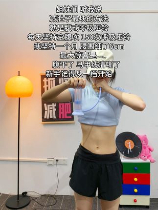 大肚腩姐妹,想要夏天逆袭沙漏腰,听我一句劝,闭眼入这个呼吸哑铃,我已经替你们试过了,每天坚持30分钟,腰围一天比一天小,腹平了 ,腰细了#腹式呼吸 #呼吸哑铃 #居家锻炼 #暴汗燃脂瘦全身