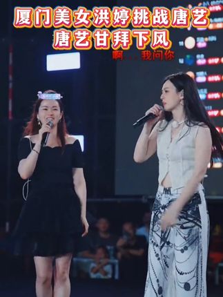 厦门美女“洪婷”挑战唐艺闽南歌,唐艺完败! 听完直呼想把人留下!#唐艺 #唐艺大舞台 #闽南语歌曲 #户外直播现场 #神级现场