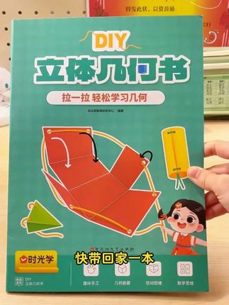 【时光学】DIY立体几何书 小学数学启蒙空间思维训练手工几何模型书