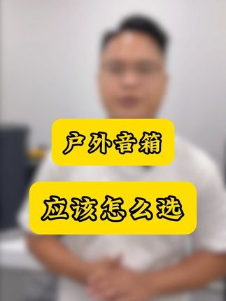 户外音箱到底该怎么选...#音响 #音响设备 #户外音箱 #K歌音箱 #音箱知识
