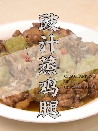 厨房小白也能搞定!豆豉酱蒸鸡腿,一腌一蒸满屋飘香~ #豉汁蒸鸡腿 #潮汕家常菜教程 #豆豉酱 #下饭菜家常菜