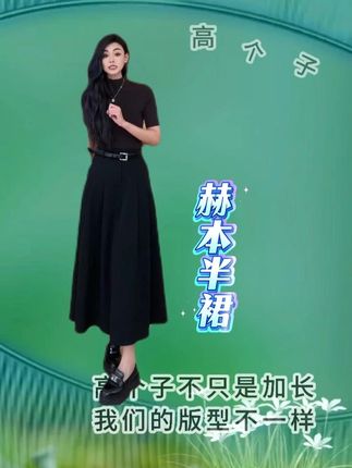 看赫本半裙的搭配哦 想职业想休闲看你怎么搭 #秋冬穿搭 #气质这一块拿捏死死的 #轻奢女装 #高个子穿搭 #针西