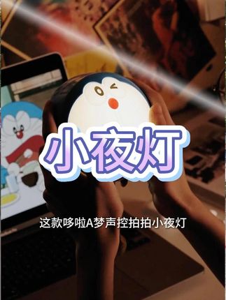 【来了】蓝胖子声控夜灯铃铛拍拍小夜灯七夕情送女朋友礼物宿舍夜灯