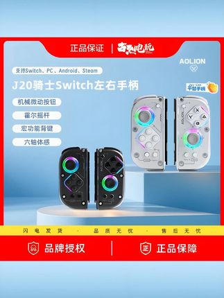 澳加狮J20骑士Switch手柄joycon手柄Oled体感震动左右分体手柄 #澳加狮J20手柄 #Switch适用 #joycon分体 #体感震动 #Oled兼容